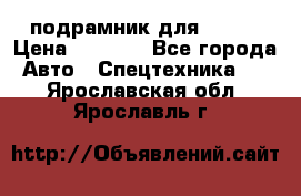 подрамник для ISUZU › Цена ­ 3 500 - Все города Авто » Спецтехника   . Ярославская обл.,Ярославль г.